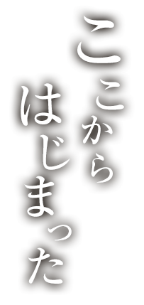 ここからはじまった