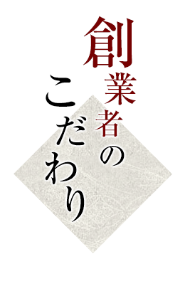 創業者のこだわり