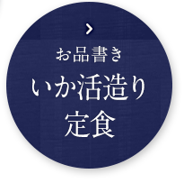 いか活造り定食