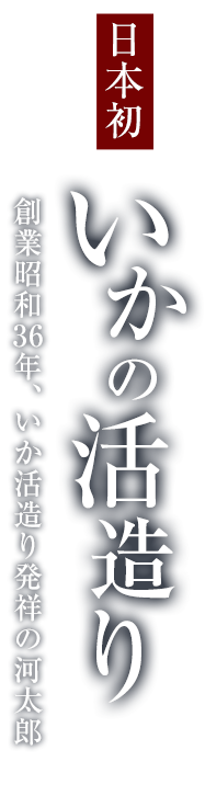 いかの活造り