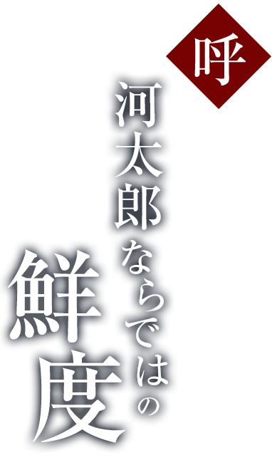 河太郎ならではの鮮度