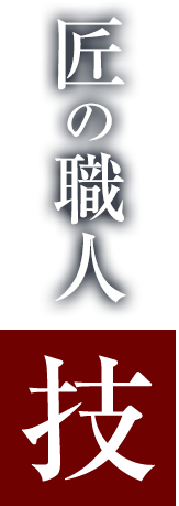 匠の職人「技」