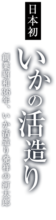 いか活造り定食