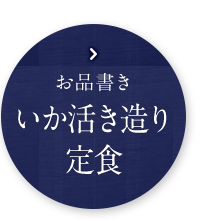 いか活造り定食