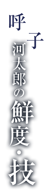 河太郎の鮮度・技