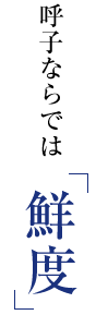 呼子ならでは「鮮度」