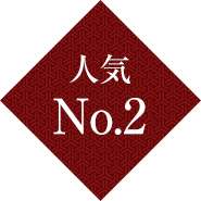 人気No.2