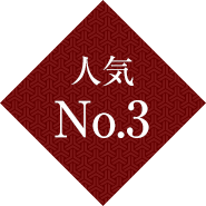 人気No.3