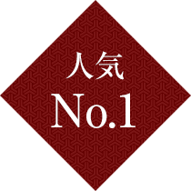 人気No.1