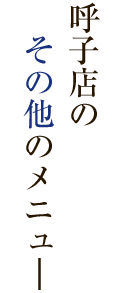 呼子のその他のメニュ―