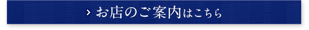 お店のご案内はこちら